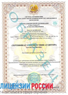 Образец сертификата соответствия аудитора №ST.RU.EXP.00014300-1 Ковров Сертификат OHSAS 18001